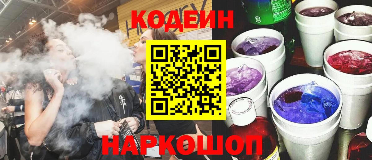 Кодеин напиток Lean (лин)  Вход с VPN  Магнитогорск  Кодеин Purple Drank 